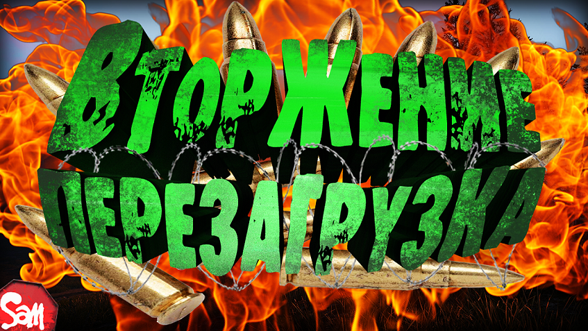 Страйкбол | Вторжение Перезагрузка | AirSoft