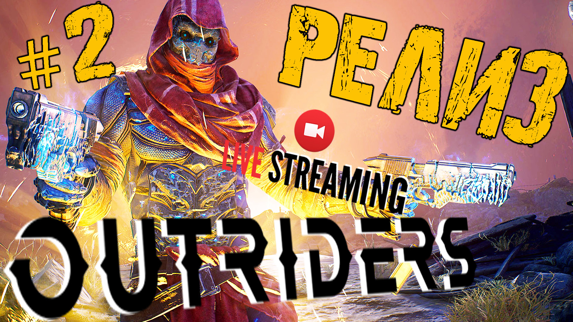 OUTRIDERS ➤ РЕЛИЗ ДОЖДАЛИСЬ ➤ #2 ПРОХОЖДЕНИЕ ➤ АУТРАЙДЕРС СТРИМ ?