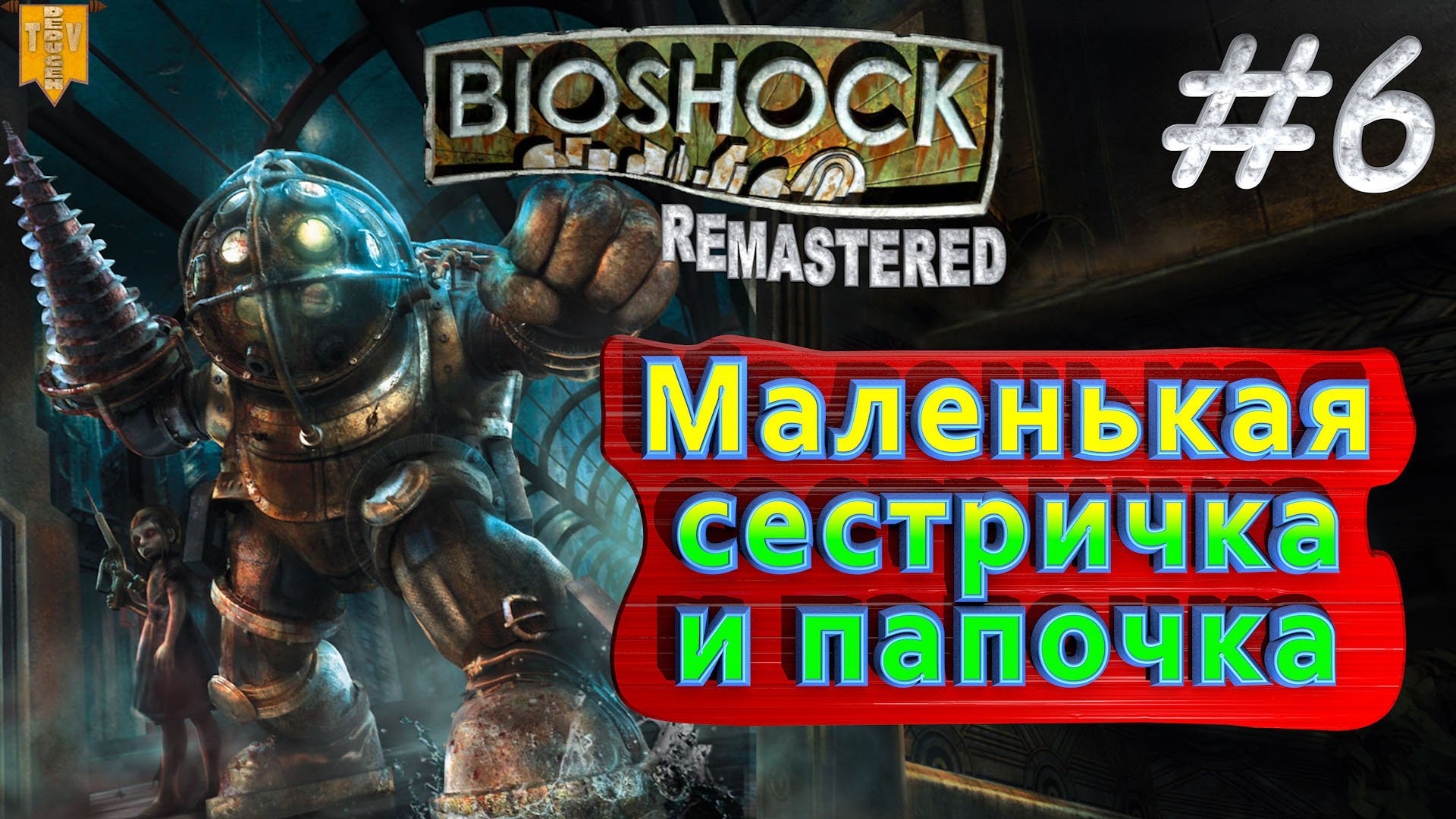 Маленькая сестричка и папочка. BioShock remastered. #6. Прохождение.