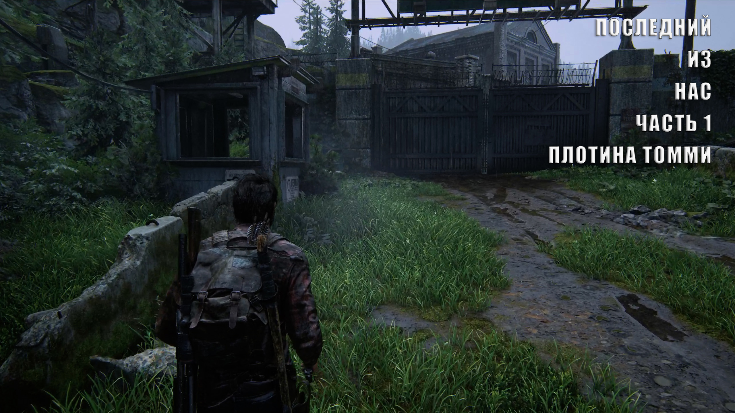 Последний из на |  Часть 1 | ПЛОТИНА ТОММИ