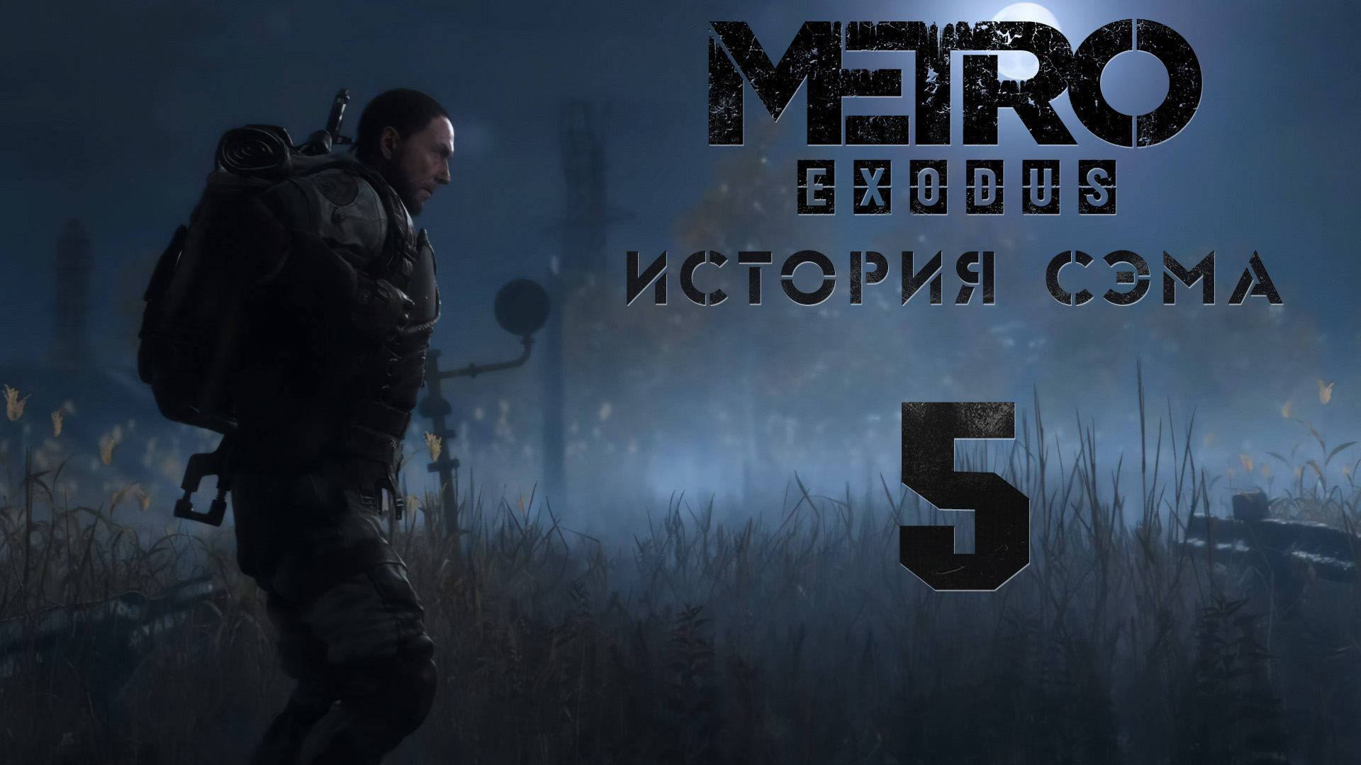 Метро Исход - История Сэма - Прошу на борт! - Прохождение игры на русском [#5] | PC