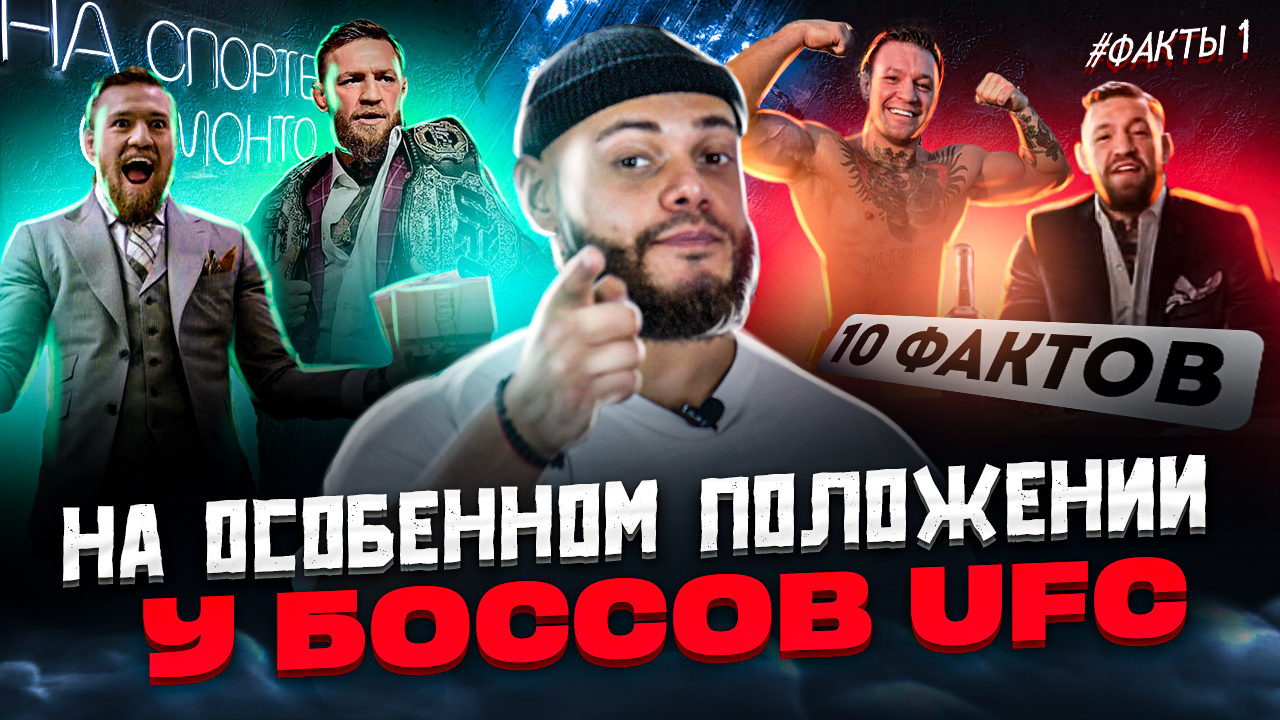 Конор Макгрегор | 10 фактов о которых вы не знали!