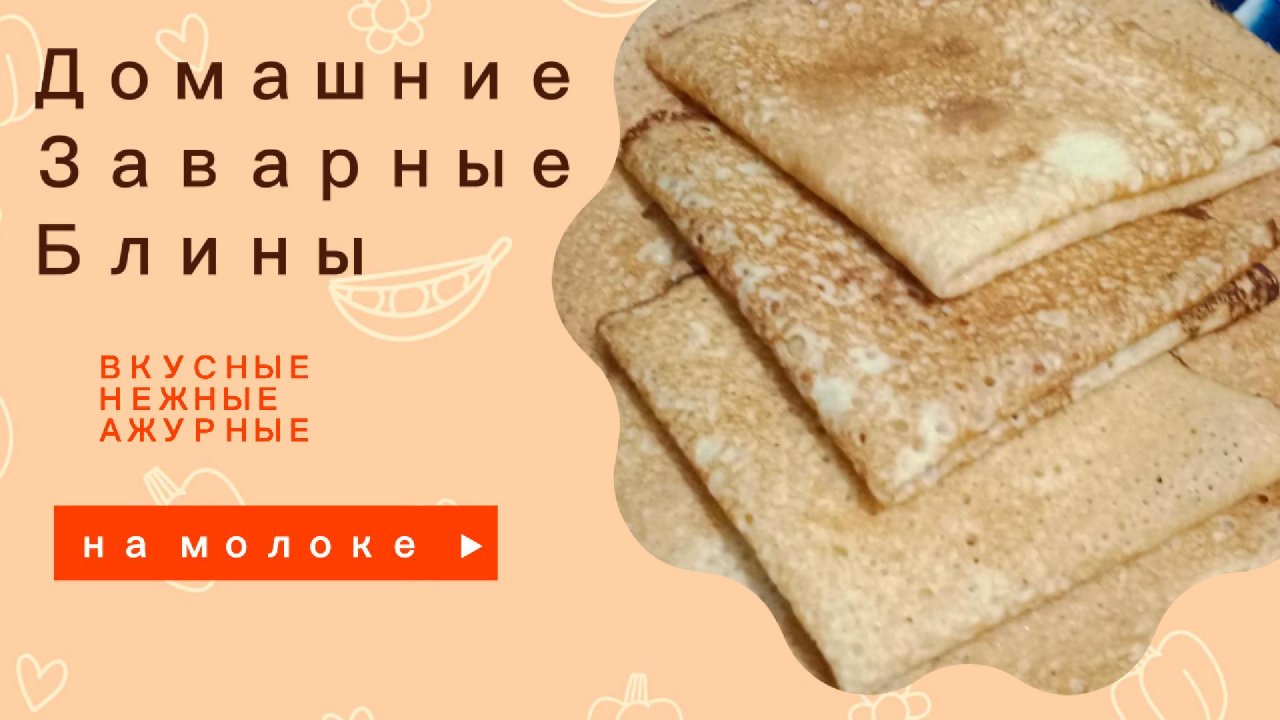 Домашние блины_блинчики  на молоке! Масленица. Рецепт блинов .