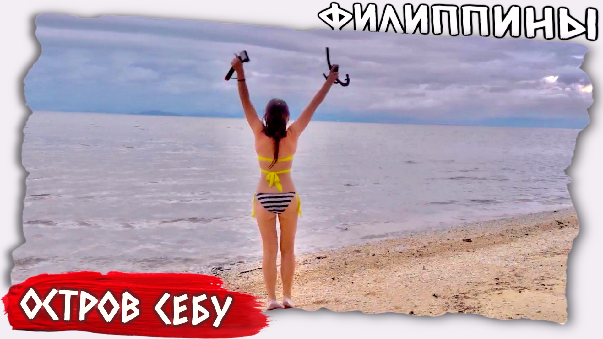 Дикий отдых на Филиппинах, на острове Себу