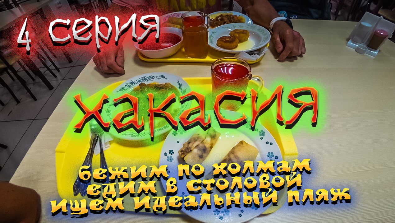 ХАКАСИЯ. ОЗЕРО ШИРА.Пляжи озера. Столовая. Беговая ЭКСКУРСИЯ на Иткуль и по холмам/ #4