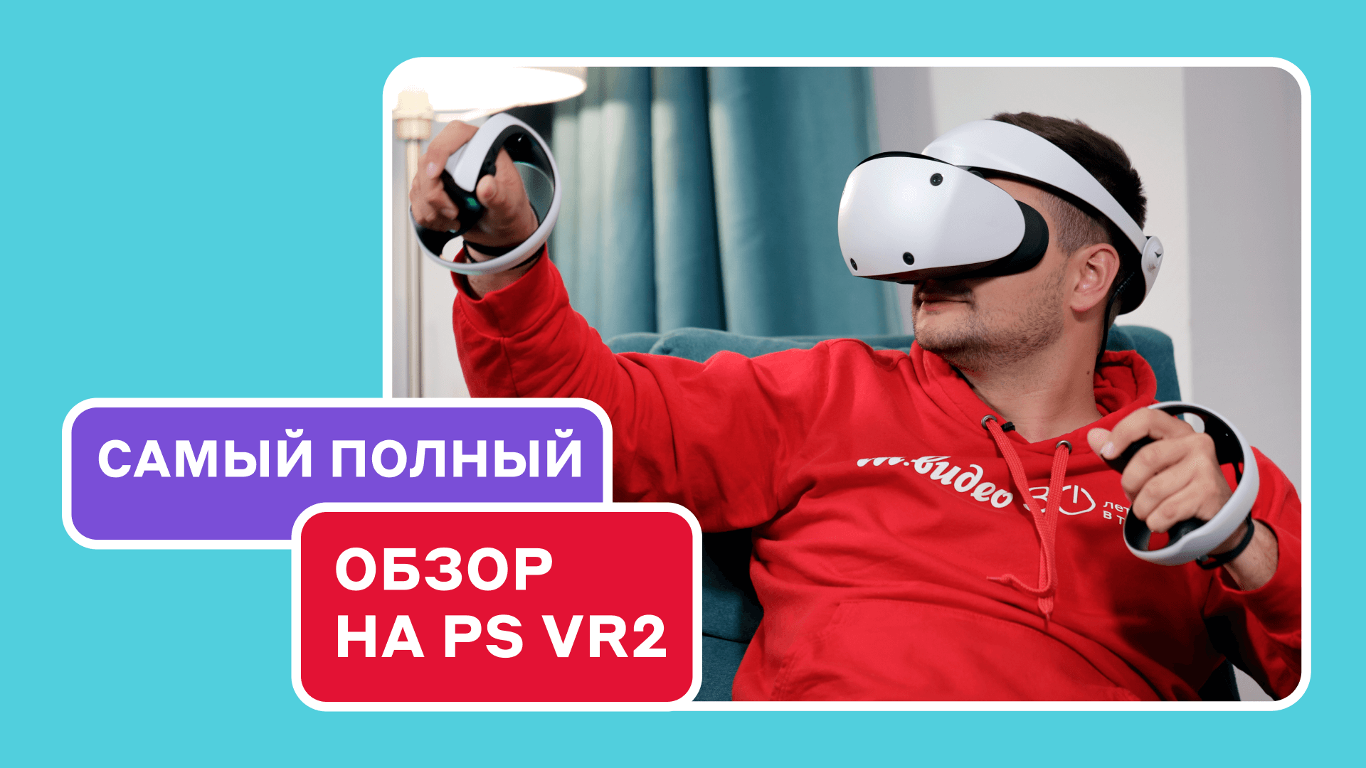 Обзор PS VR2: как пользоваться VR - шлемом и во что играть?