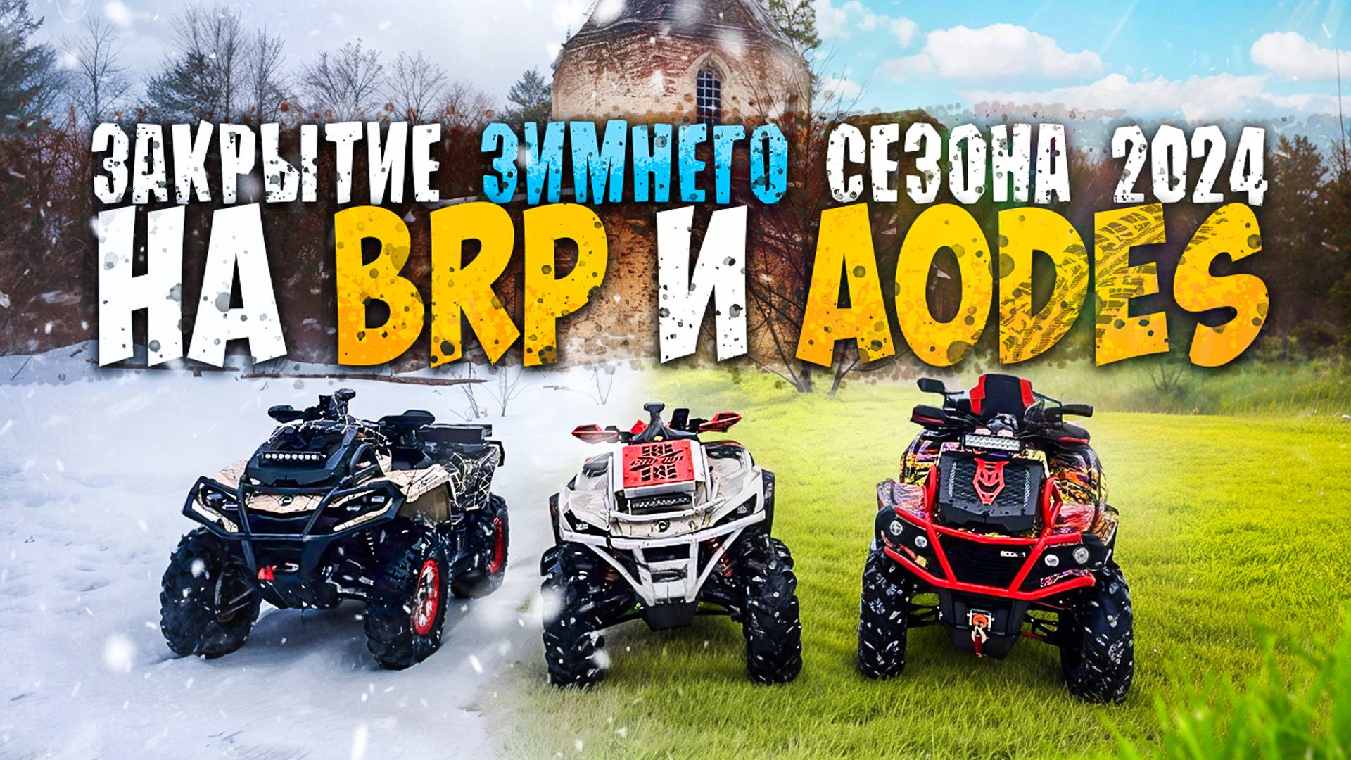 Закрытие зимнего сезона 2024 на BRP и AODES