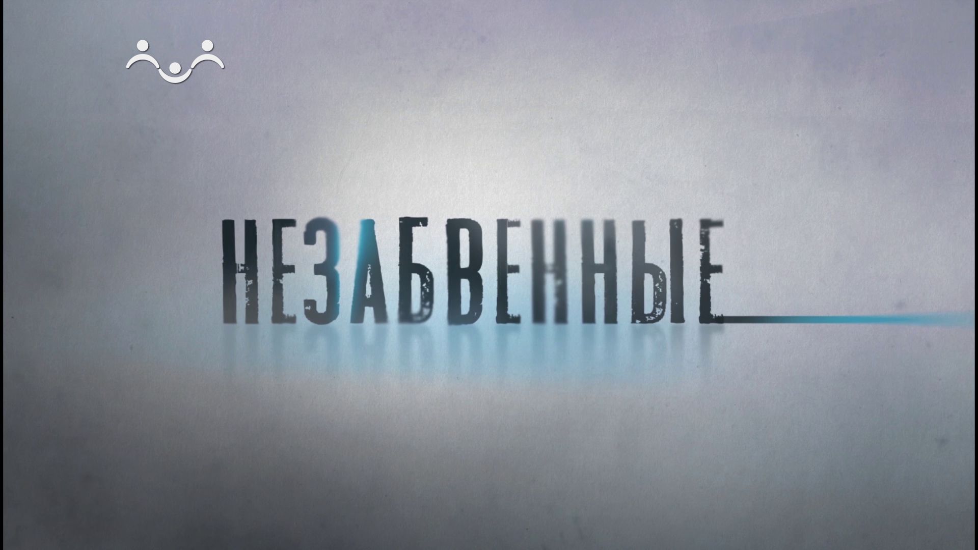 Незабвенные. Аполлинарий Васнецов