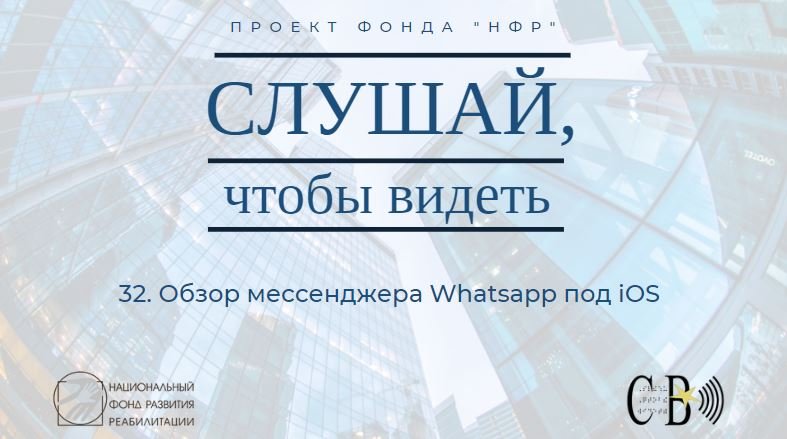 32. Обзор мессенджера Whatsapp под iOS