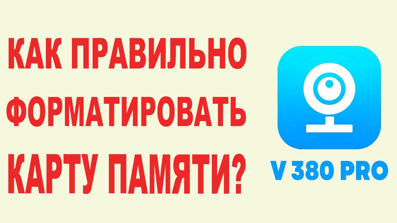 Как правильно форматировать карту памяти V380