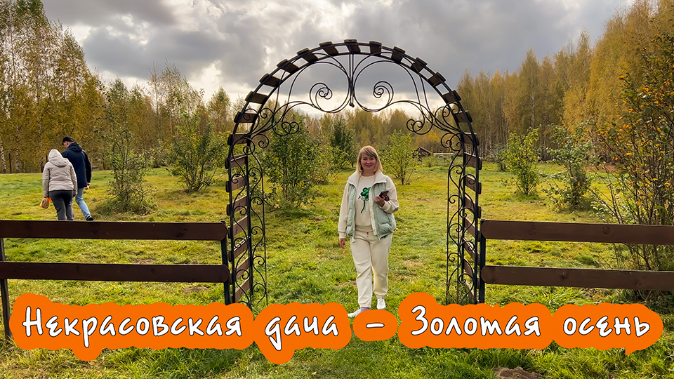 Отдых в России. Ярославль. Где отдохнуть? "Некрасовская дача.