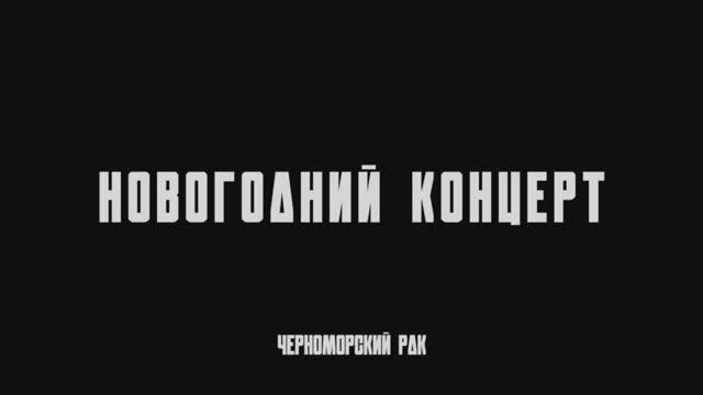 Новогодний концерт Черноморского РДК (2022)