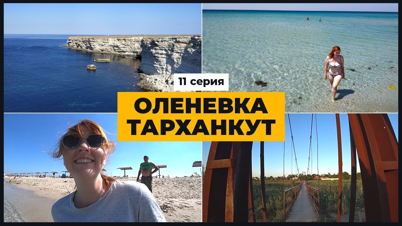 МЫС ТАРХАНКУТ И ОЛЕНЕВКА  |   ПОСЕТИЛИ 3 ПЛЯЖА ЗА ДЕНЬ  |  СЕЛО ПОБЕДНОЕ  |  ЗАПАД КРЫМА