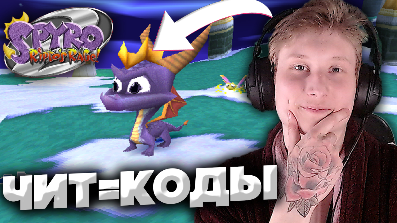 ПОСМОТРЕЛИ ЧИТ-КОДЫ НА SPYRO 2 RIPTO'S RAGE | НОСТАЛЬГИЯ О СПАЙРО