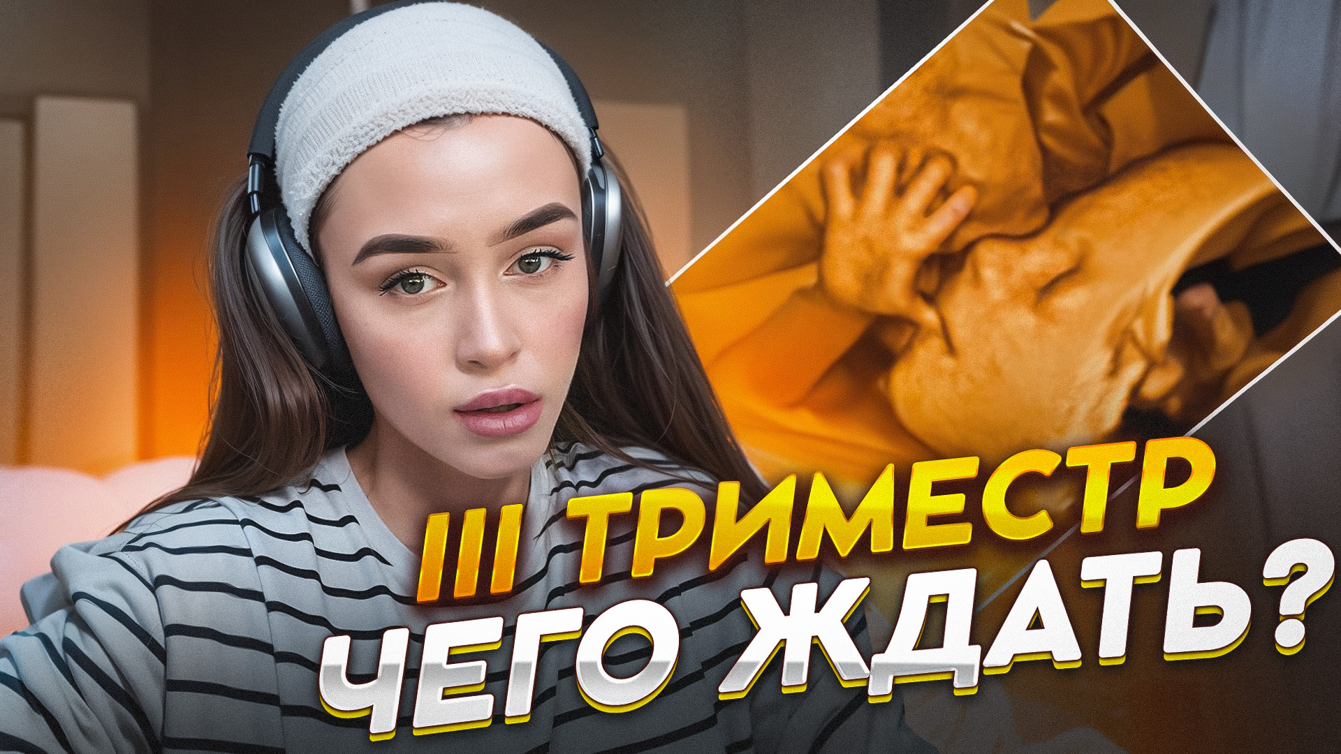 III ТРИМЕСТР | ЧЕГО ЖДАТЬ