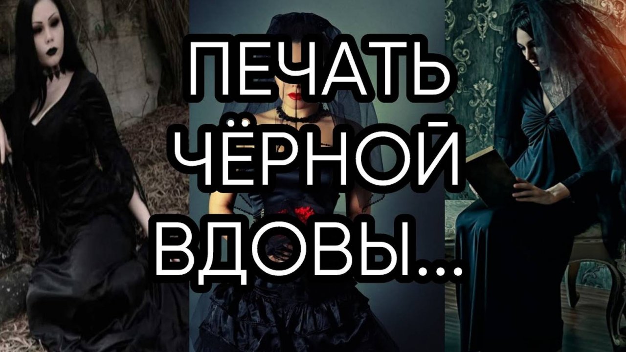ПЕЧАТЬ ЧЁРНОЙ ВДОВЫ...