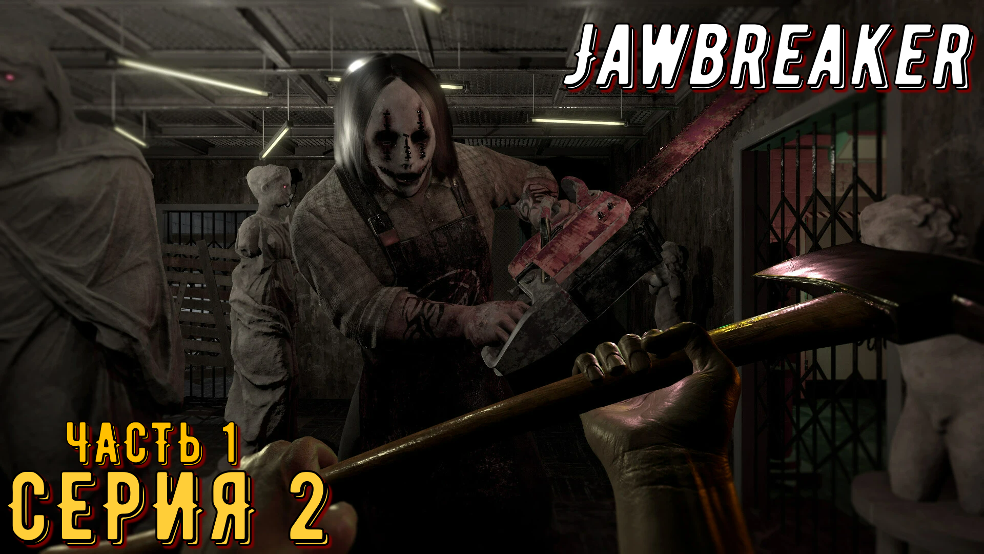 Jawbreaker ► Серия 2 Часть 1 ◄ | Прохождение  | Запись Стрима | Обзор