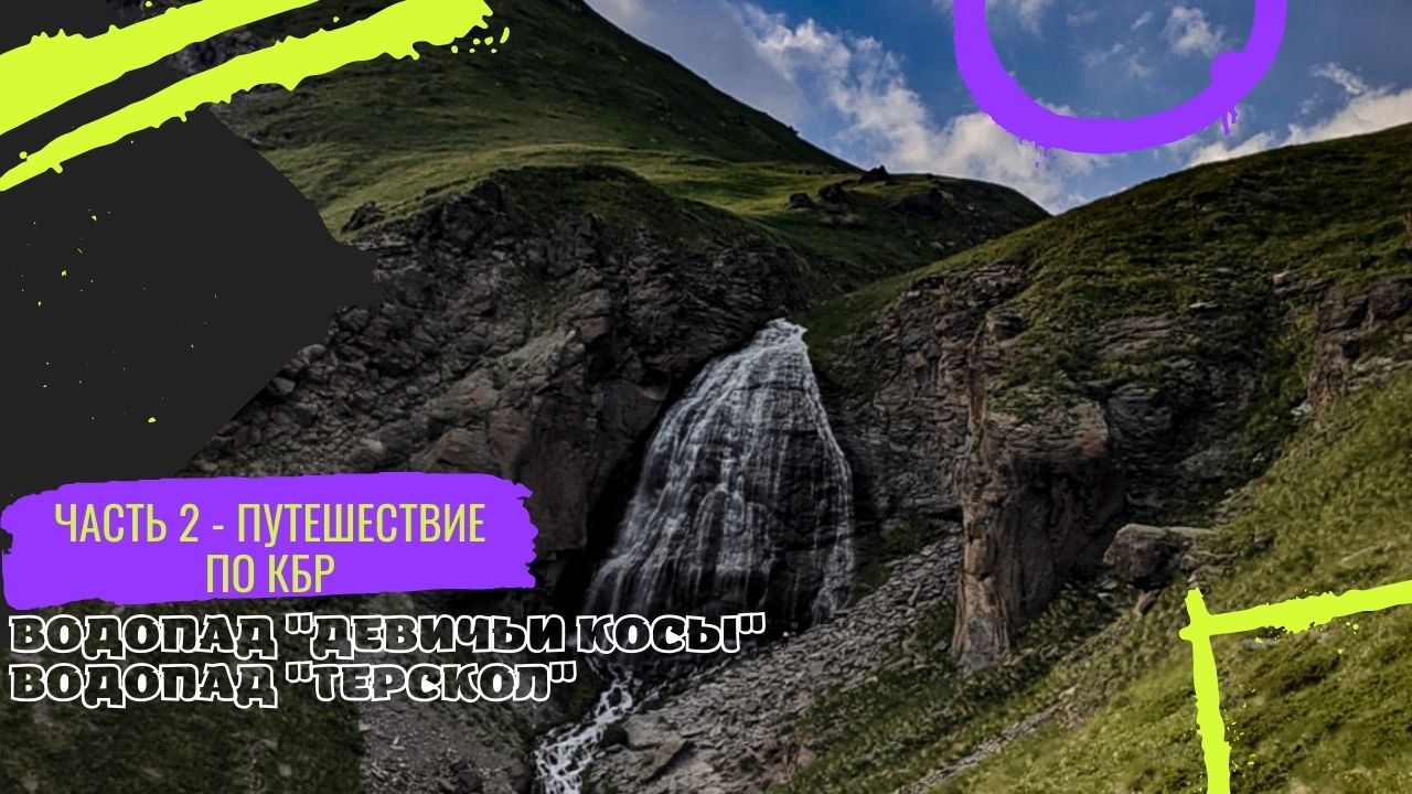Путешествие по КБР. Автокемпинг Бивуак. Водопад "Девичьи косы", водопад "Терскол"