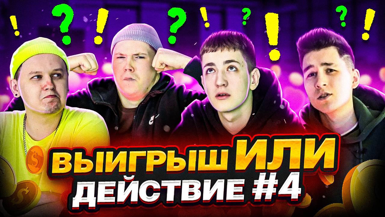 ВЫИГРЫШ ИЛИ ДЕЙСТВИЕ ВЫПУСК 4! Я СТАЛ ИГРОКОМ!