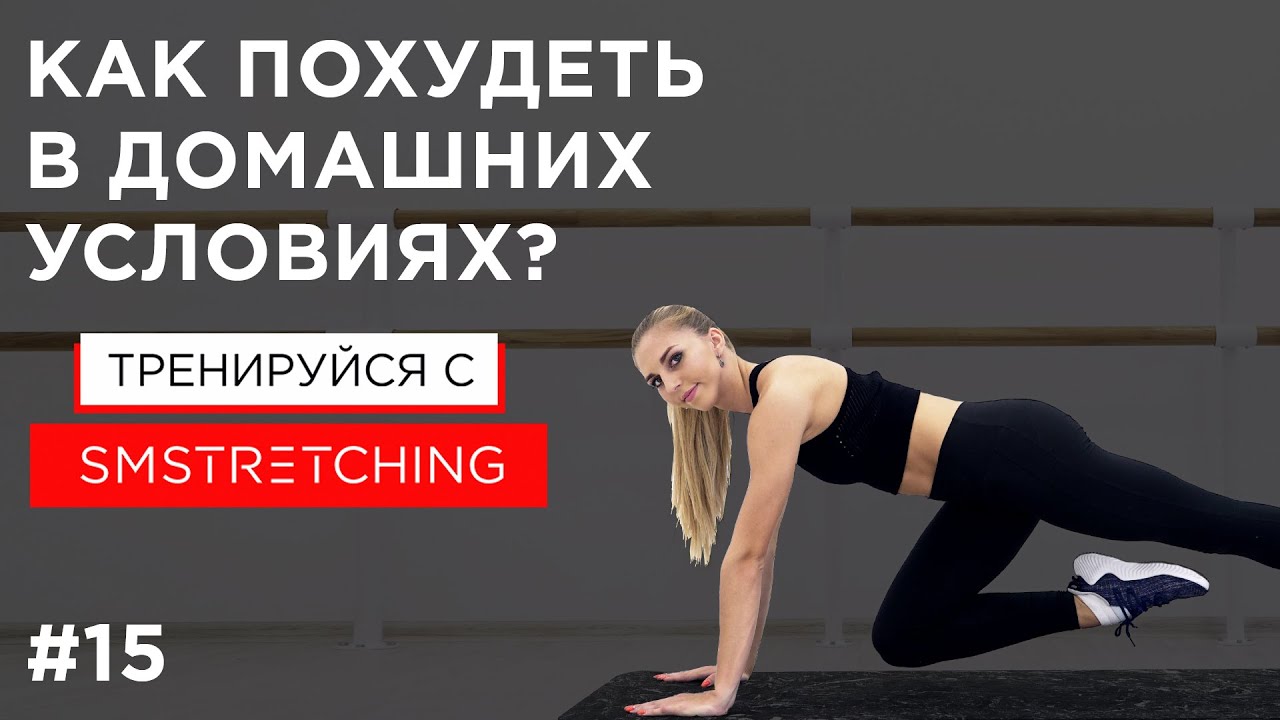 Упражнения для похудения в домашних условиях ? | SMSTRETCHING
