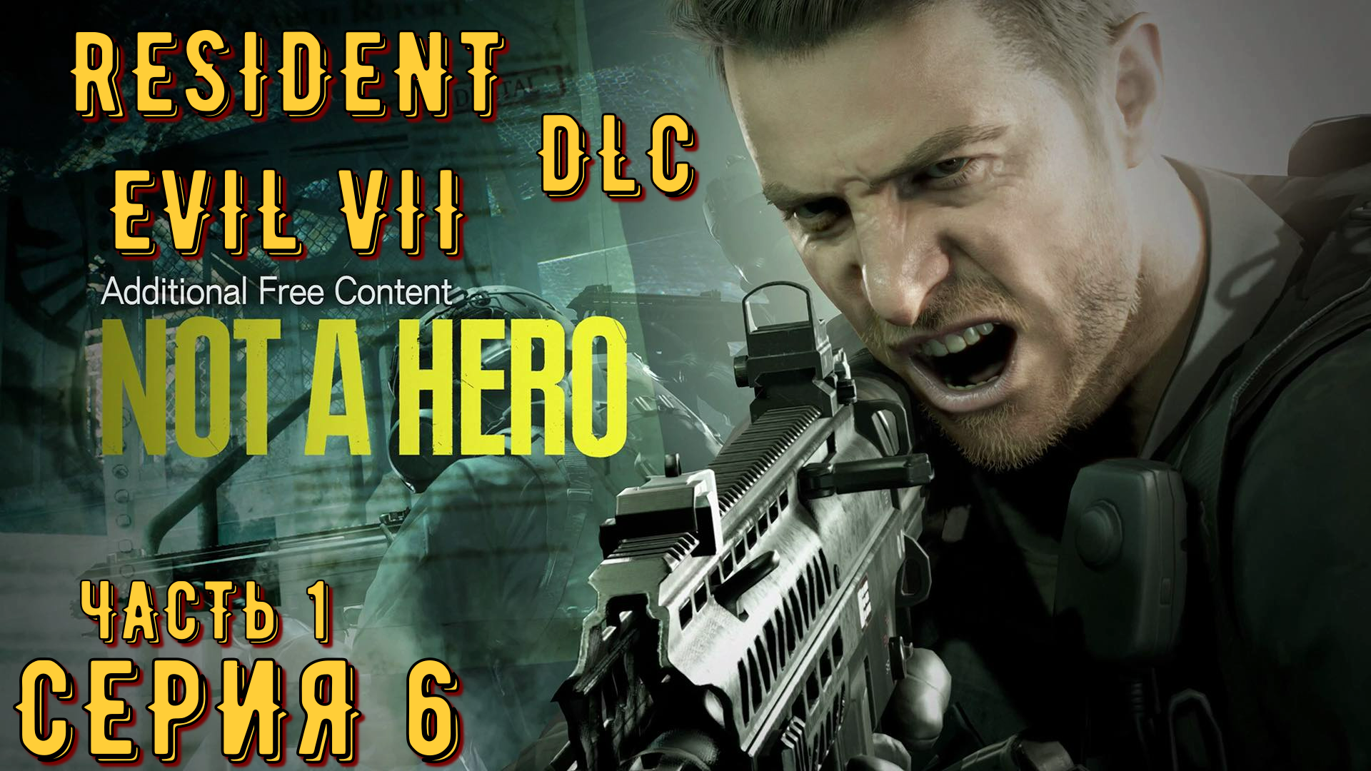 Resident Evil 7 ( DLC ) ► Серия 6 Часть 1 ◄ | Прохождение  | Запись СТРИМа | Обзор