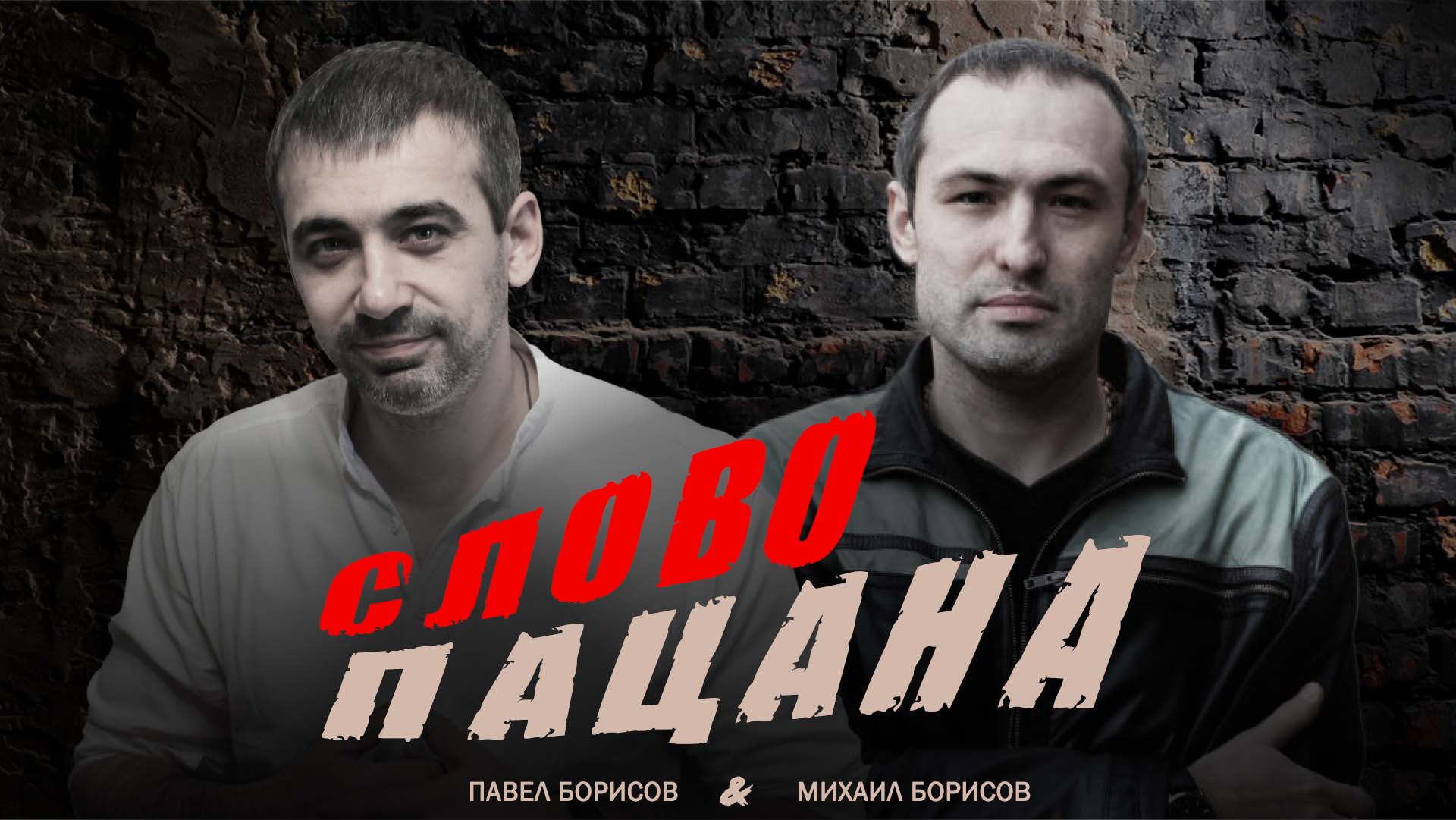 Слово пацана — Михаил Борисов, Павел Борисов