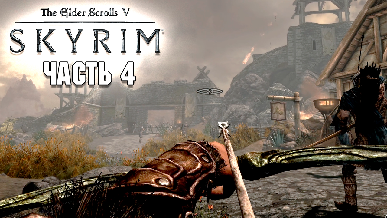 Skyrim - Прохождение №4