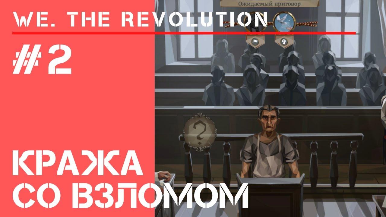 Замочных дел мастер / We The Revolution: прохождение #2