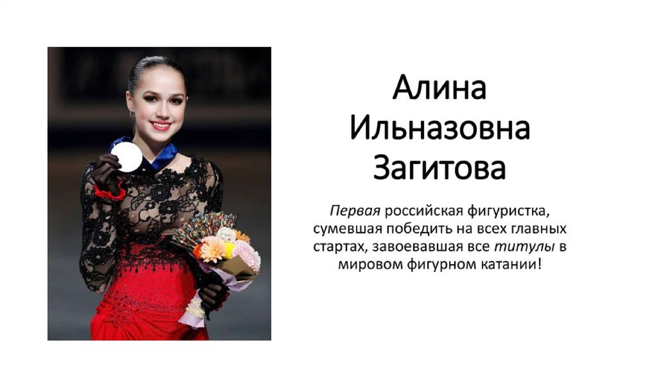 ОЛИМПИЙСКАЯ ЧЕМПИОНКА АЛИНА ЗАГИТОВА ОПЯТЬ ПОПАЛА ПОД КРИТИКУ ТУПОГО ЖУРНАЛИСТА.