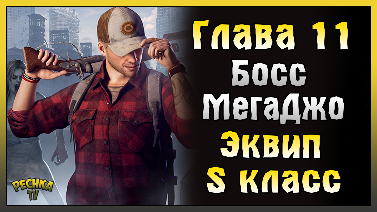 ГЛАВА 11 И БОСС МЕГАДЖО! ГДЕ ВЗЯТЬ ЭКИПИРОВКУ S КЛАССА! Zombie State