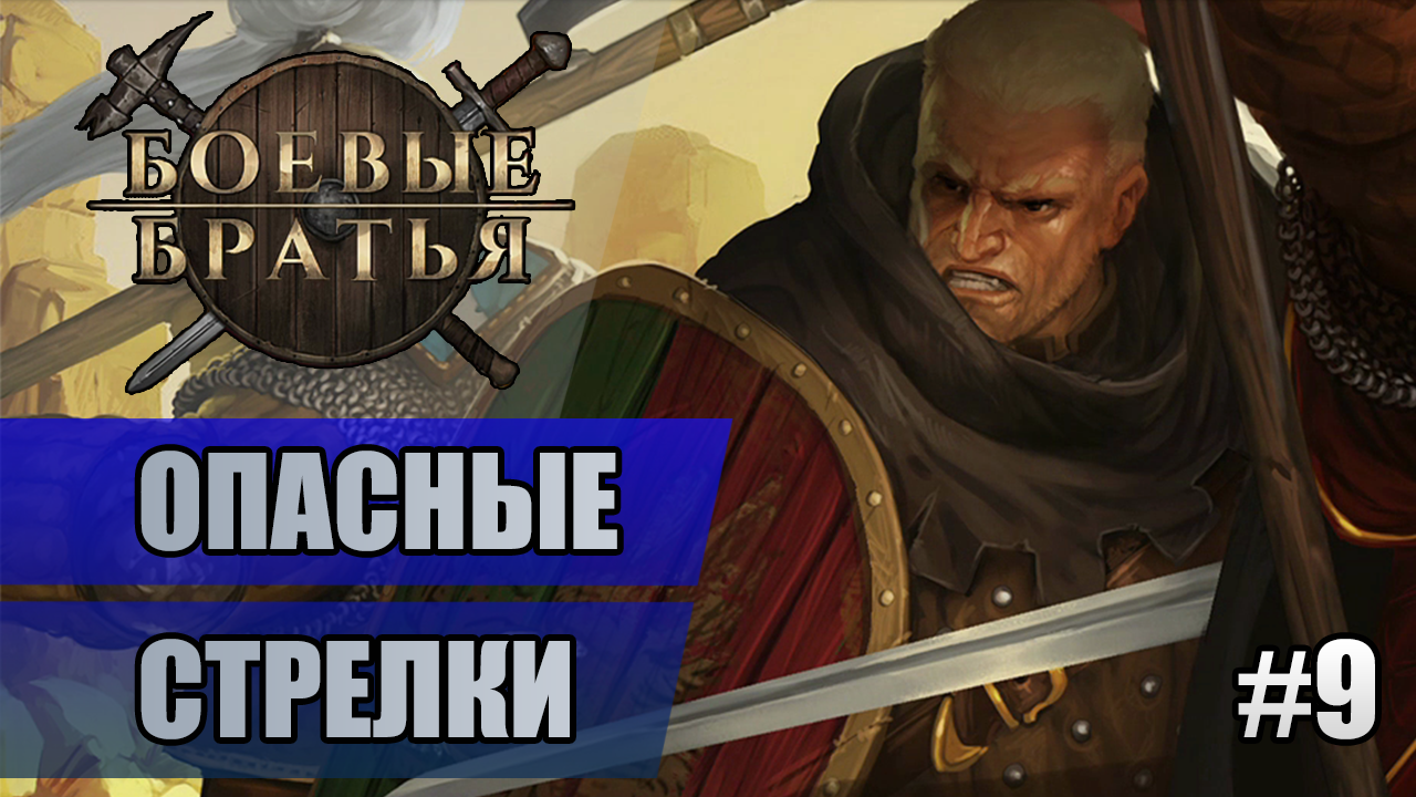 9 Опасные стрелки // Прохождение Battle Brothers