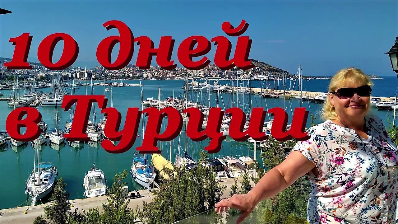 Десять дней в Турции /Отдых /Дорогой багаж