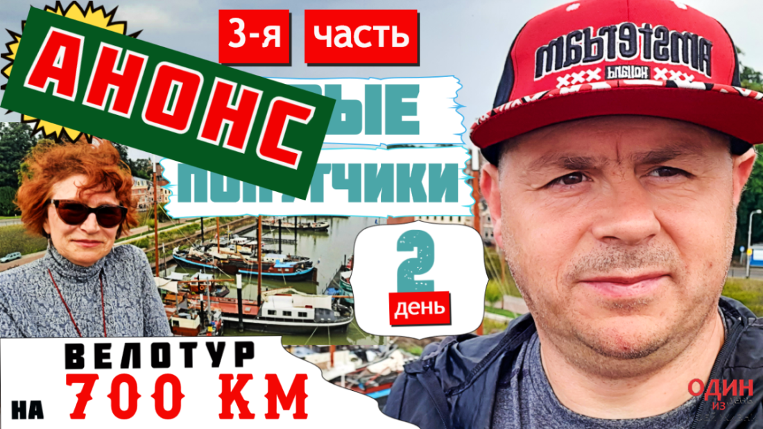 Велотур на 700 км. Анонс 3-й части
