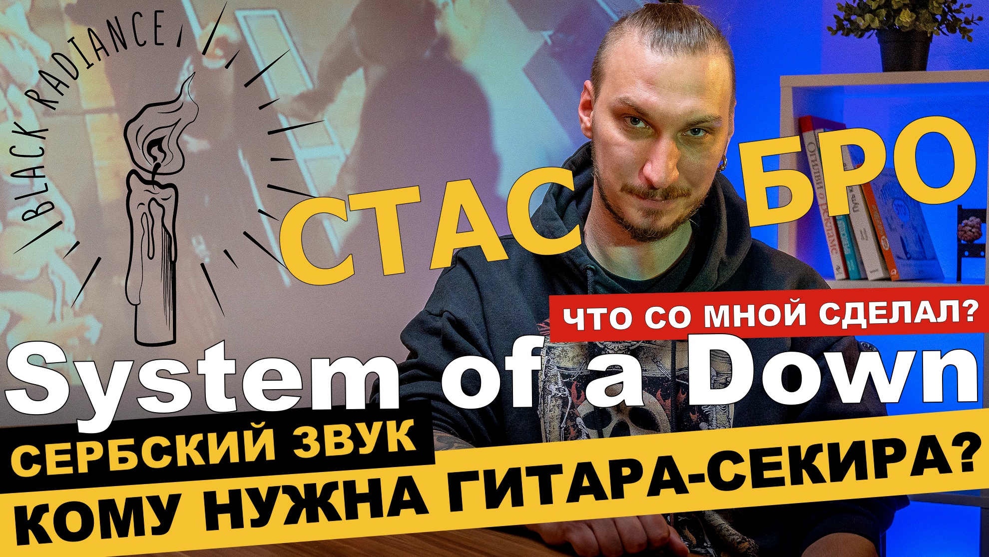 БРЯН ПОДКАСТ- СТАС БРО | BLACK RADIANCE | METAL BAND