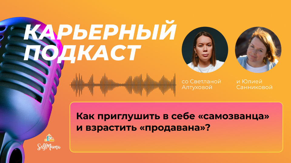 «Как приглушить в себе «самозванца» и взрастить «продавана»?» и другие карьерные вопросы от мам