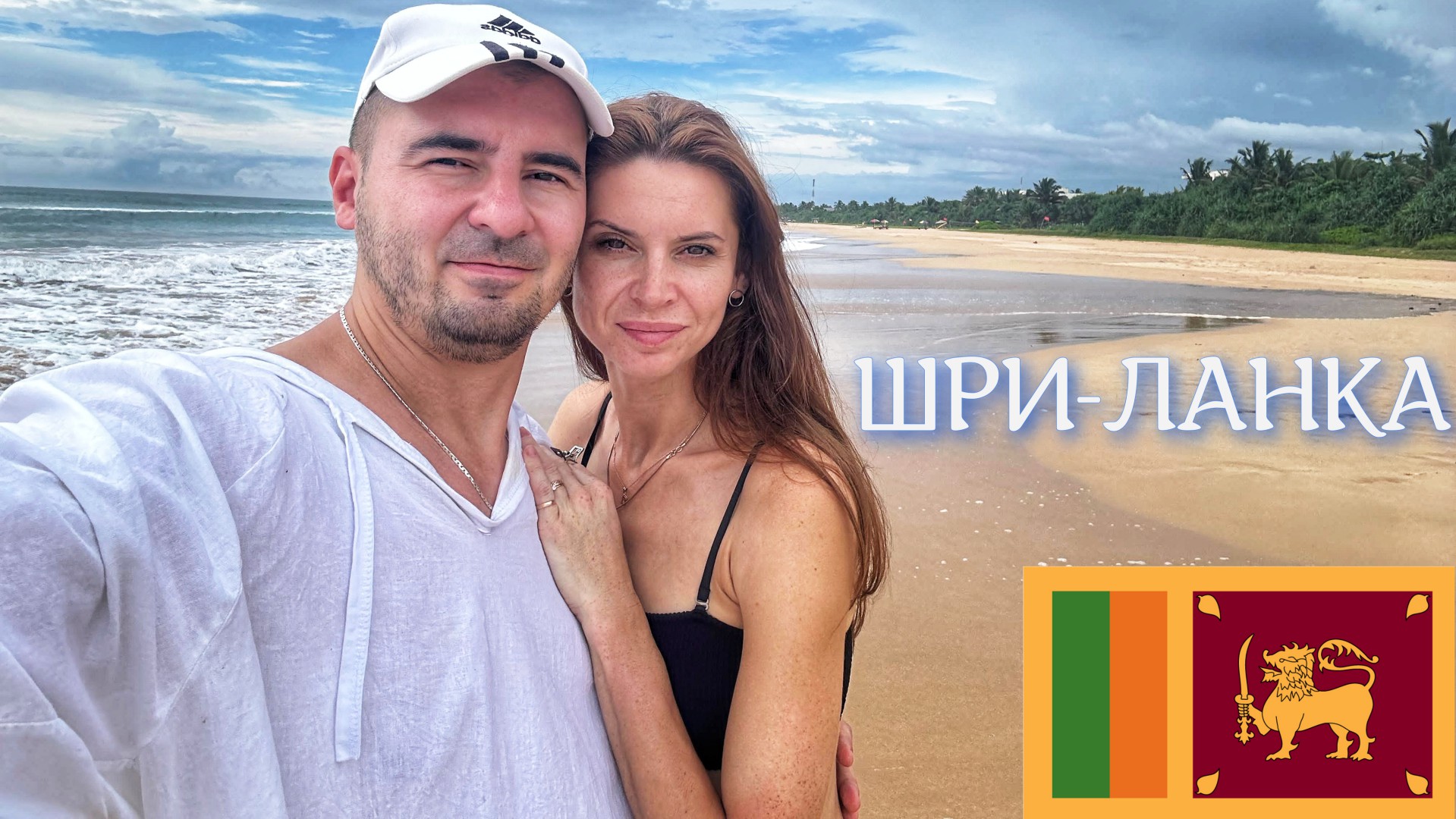 ШРИ-ЛАНКА|ЕДА,ПЛЯЖИ,ЦЕНЫ,ПОЛЕЗНАЯ ИНФОРМАЦИЯ