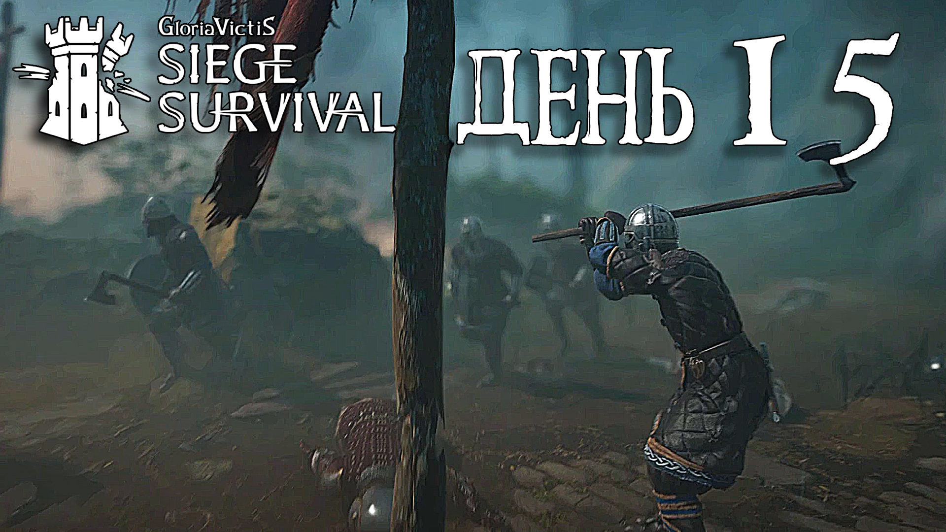 Siege Survival: Gloria Victis   День пятнадцатый: Короткий путь
