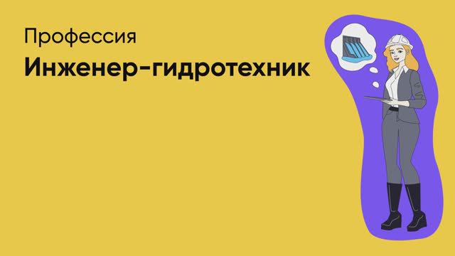 📊 Профессия «Инженер-гидротехник»