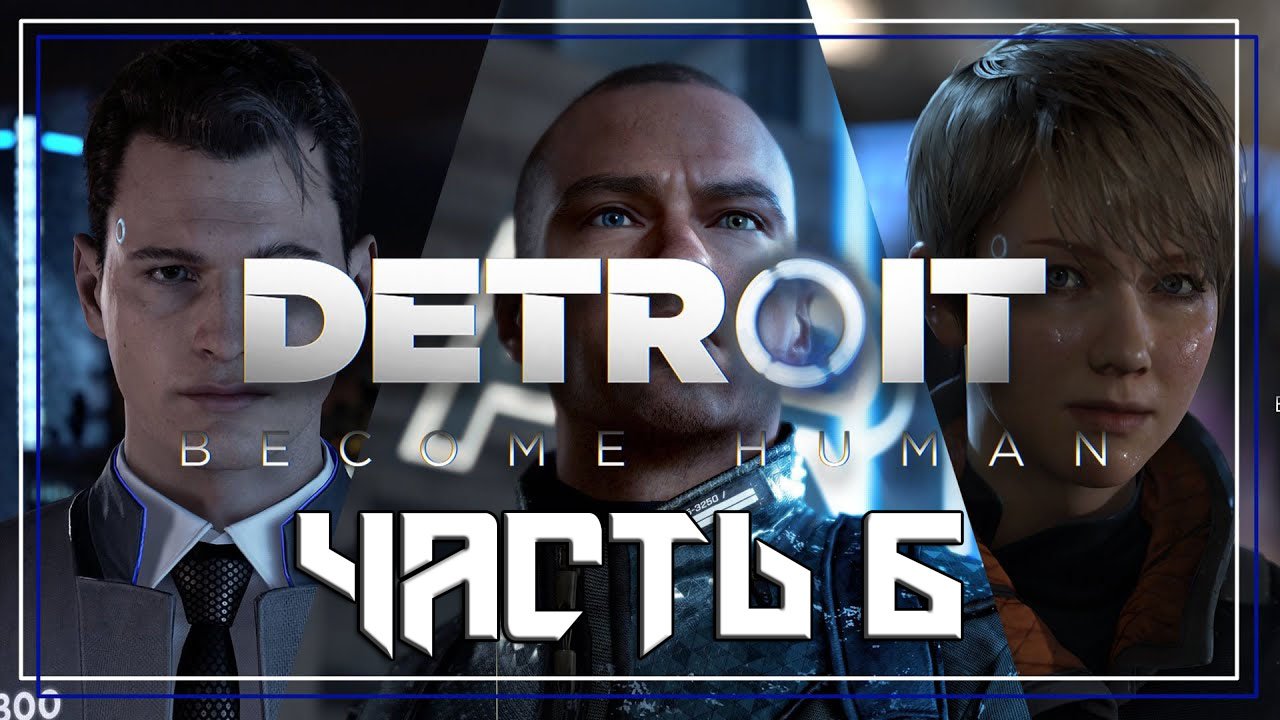 Detroit Become Human ➤ Прохождение — Часть 6: (без комментариев)