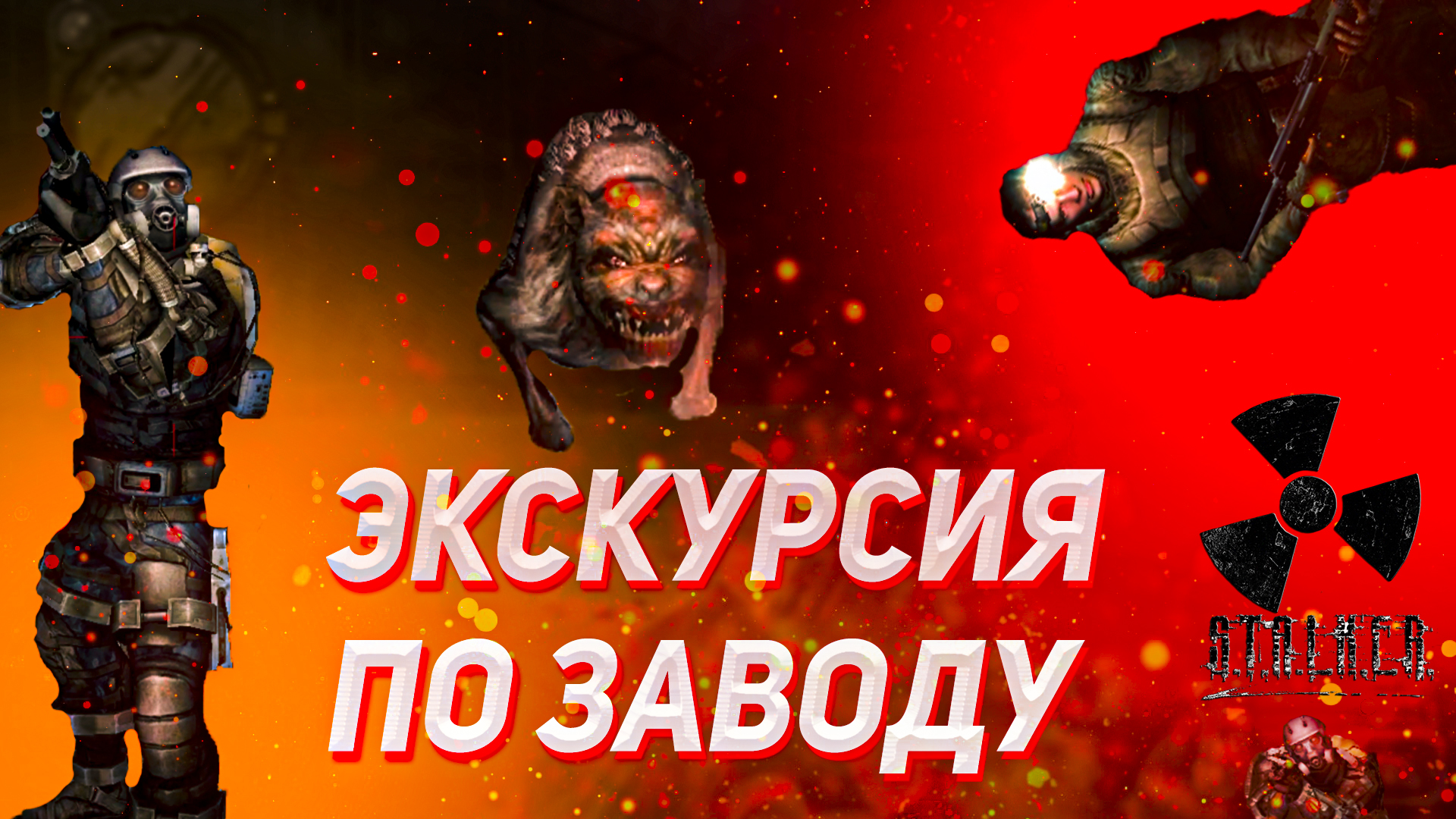 Экскурсия по заводу [{ S.T.A.L.K.E.R. Call of Pripyat#12 [{ Прохождение