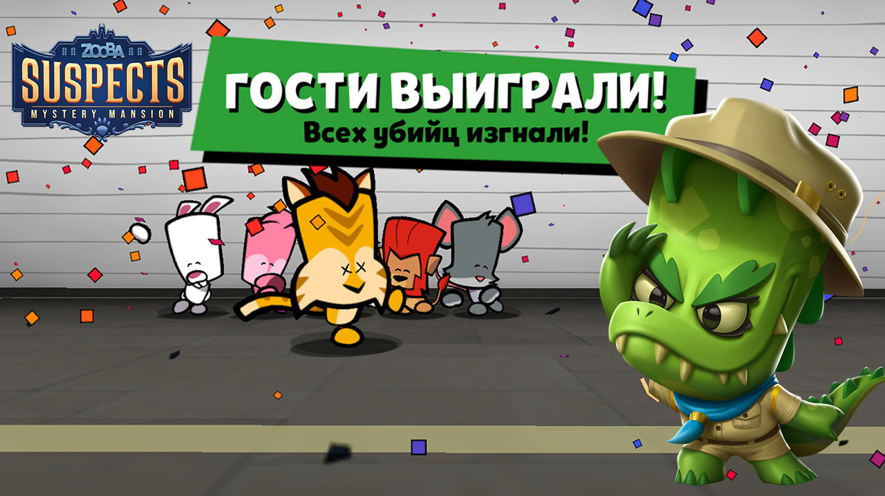 Zooba, зуба играю Suspects Mystery Mansion с немцами и говорю с ними! как как выиграть в саспектс