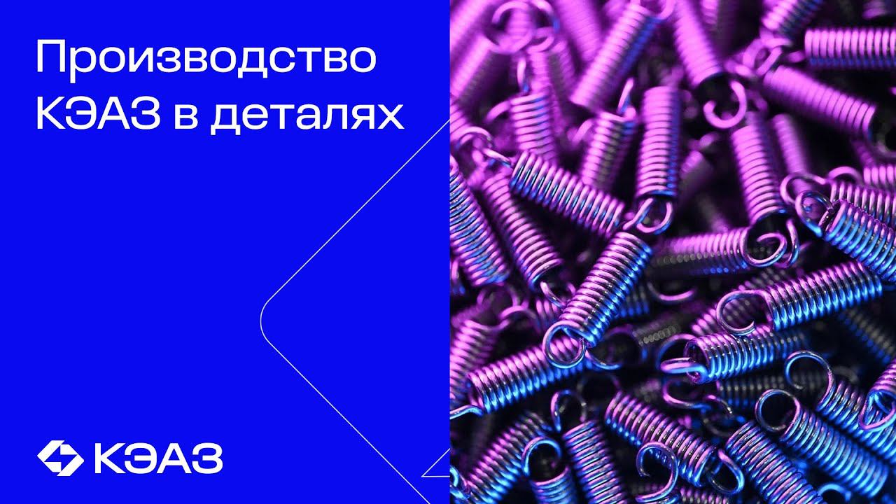 Производство КЭАЗ в деталях