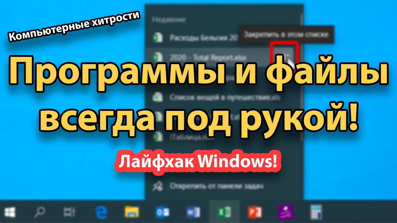 Как ускорить доступ к программам и файлам | КОМПЬЮТЕРНЫЕ ХИТРОСТИ