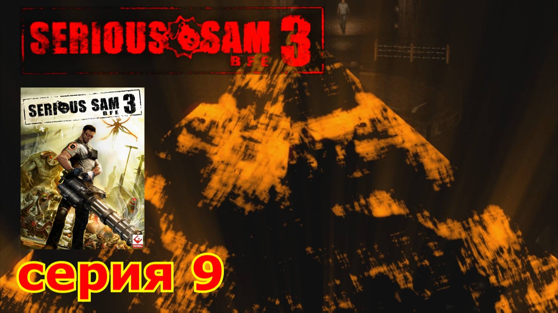 Serious Sam 3 : краткое прохождение игры часть 9