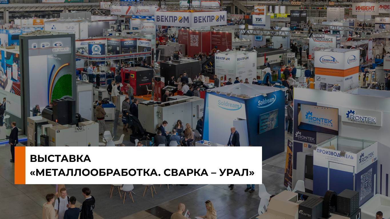 Выставка «Металлообработка. Сварка – Урал – 2024»