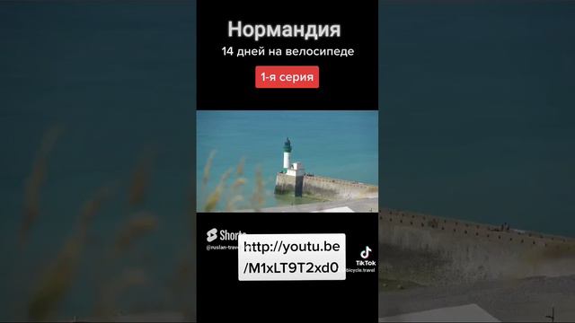 Путешествие на велосипеде по Нормандии. Анонс 1-й серии.