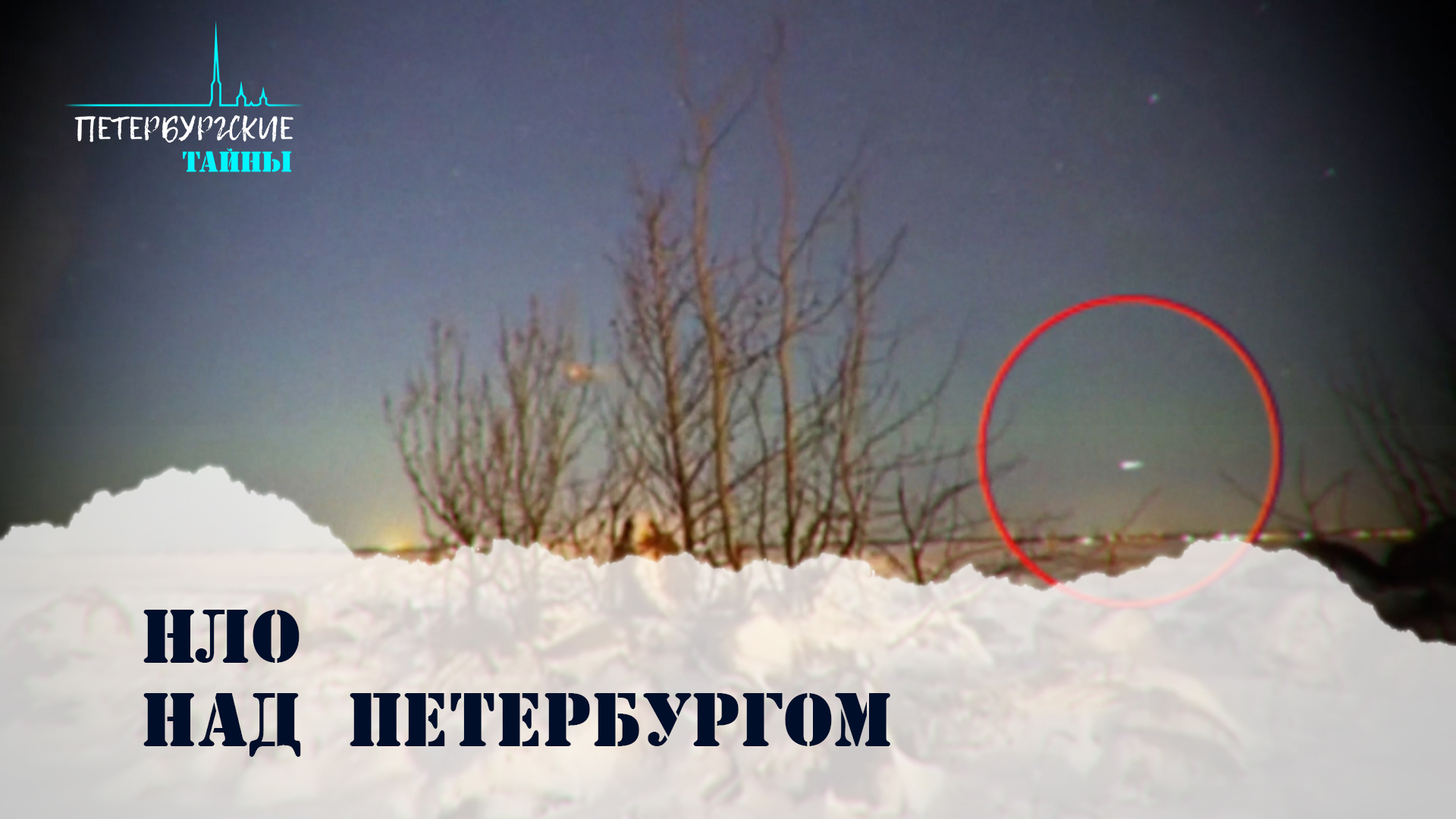 Петербургские тайны. НЛО над Петербургом