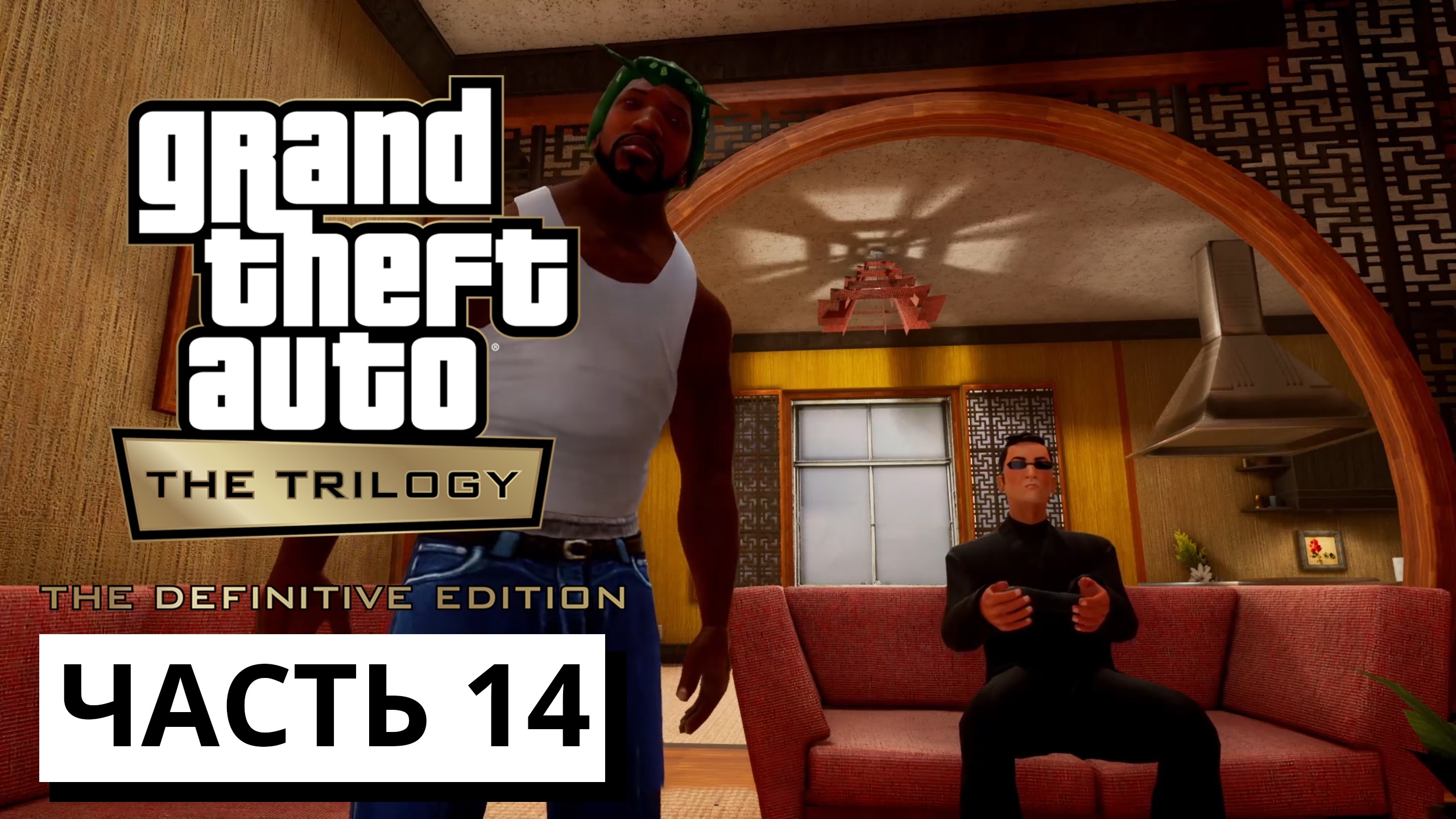 Grand Theft Auto: San Andreas - The Definitive Edition ► Прохождение #14 (без комментариев)