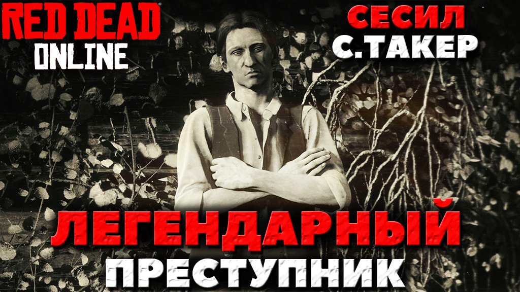 Red Dead Online - Сесил С. Такер(Cecil C. Tucker)! Легендарный преступник!