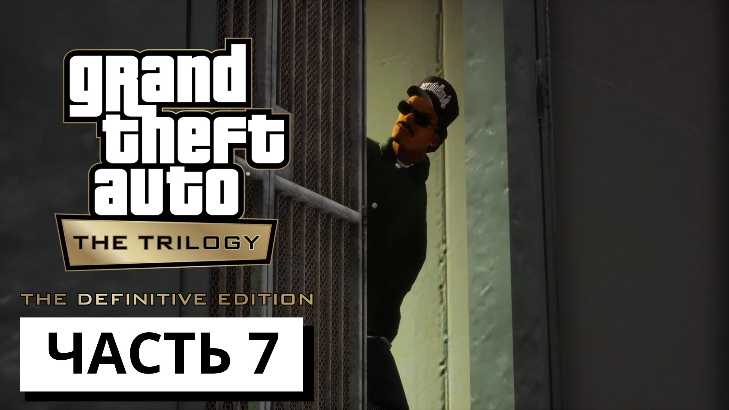 Grand Theft Auto: San Andreas - The Definitive Edition ► Прохождение #7 (без коментариев)